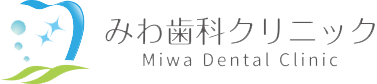 みわ歯科クリニック